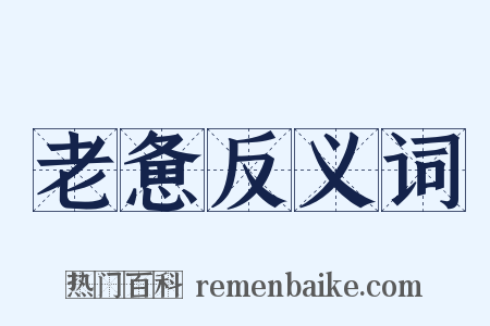 老惫反义词是什么意思的图片